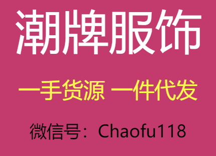 常熟潮牌档口 免费代理 七天无理由退换货 微信：Chaofu118 微信：cw9711